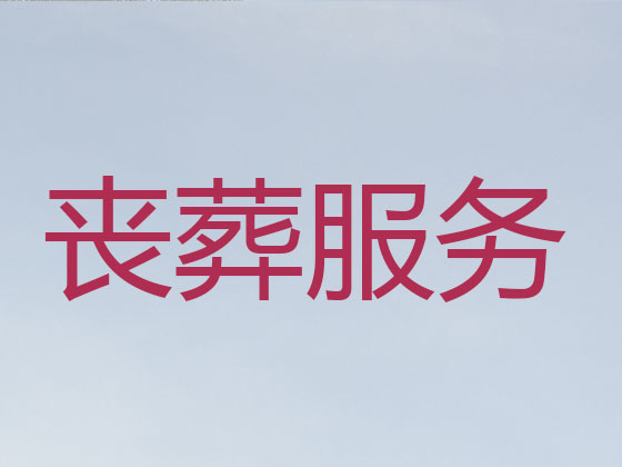 日照殡葬公司-白事丧事一站式服务